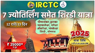 IRCTC Tour Packages | IRCTC 7 JYOTIRLINGA YATRA with SHIRDI TOUR | IRCTC TOURISM | CheckInNews