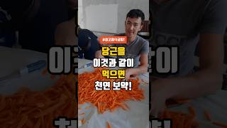 당근을 이것과 같이 먹으면 천연보약! 효능 2배 상승 - 건강한 음식 먹는 방법 #50대건강 #건강 #음식