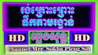 រង់គ្រោះព្រោះផឹកតាមរង្វាន់ ភ្លេង​សុទ្ធ | RongKrous ProusPheok Tam RongVan | Cover By | PSR-S950