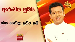 ආරංචිය සුබයි ණය ගෙවලා ඉවර නම් - Hiru News