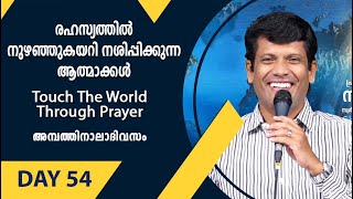 രഹസ്യത്തിൽ നുഴഞ്ഞുകയറി നശിപ്പിക്കുന്ന ആത്മാക്കൾ | Touch The World Through Prayer | Day 54