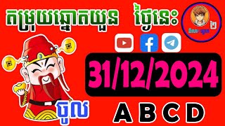 តំរុយឆ្នោតយួន​ | ថ្ងៃទី 311/12/2024 | ឌីណាឆ្នោតយួន