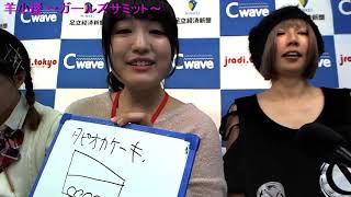 羊小屋 〜ガールズサミット〜 2019年6月1日放送分