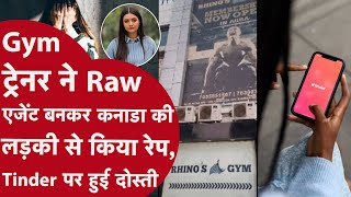 Tinder पर आगरा के gym trainer ने कनाडा की लड़की को फंसाया, रेप करके खुद को बताया Raw agent