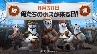 8月30日、新クラス「バッカニア」出撃｜黒い砂漠モバイル Black Desert Mobile