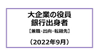 大企業の役員 銀行出身者（2022年9月）