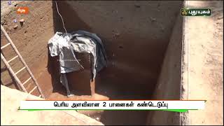 கீழடி - பெரிய அளவிலான 2 பானைகள் கண்டெடுப்பு |செய்தித் துளிகள்|