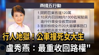 行人地獄！公車撞死女大生　盧秀燕：最重收回路權－民視新聞