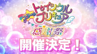 スター☆トゥインクルプリキュア感謝祭 CM