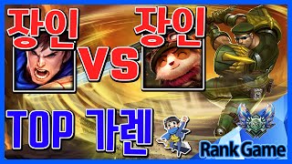 상위1%에서 가렌장인vs티모장인이 만났다! ( 가렌 / Garen ) [메도우이헌터] LOL