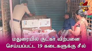 மதுரையில் குட்கா விற்பனை செய்யப்பட்ட 19 கடைகளுக்கு சீல்