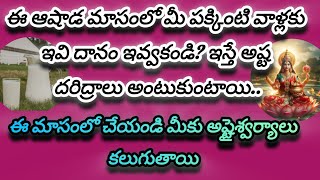 ఆషాడ మాసంలో ఆడవాళ్లు ఈ వస్తువులు పక్కింటి వాళ్లకి అసలు ఇవ్వకూడదు?ఇస్తే దరిద్రం వస్తుంది..