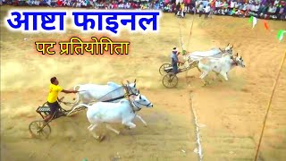 ||सुपर हिट फाइनल||आष्टा पट प्रतियोगिता Final💓💓 Pat Pratiyogita video😎 Barghati Bhaiya Pat