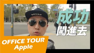 闖入蘋果園區Office Tour!?  | Apple | TK Office Tour - TKBS創業頻道