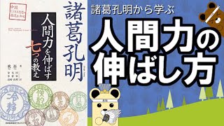 諸葛孔明 人間力を伸ばす7つの教えを解説　三国志　丞相の考え方を学ぶ【本要約】