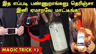 இந்த Magic எப்படி பண்ணுறாங்கனு தெரிஞ்சா இனி ஏமாறவே மாட்டீங்க! Magic Trick #2