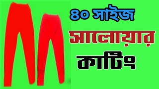 ৪০ ইঞ্চি কোমরের সালোয়ার কাটিং| 40 size salwar cutting |