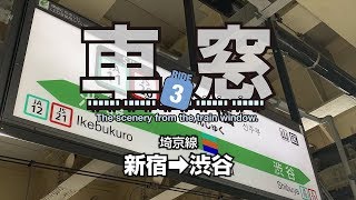 「車窓」RIDE-3 埼京線〈新宿→渋谷〉左窓バージョン