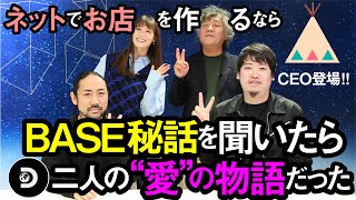 【胸熱】大学生の嘘から出た誠　BASEの奇跡【ネットでお店を開くならBASE】鶴岡裕太さん登場！【家入一真3/4】2月18日放送#68