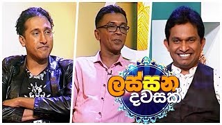 Lassana Dawasak (ලස්සන දවසක්) with Buddhika Wickramadara | Episode 30 | Sirasa TV