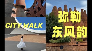 新体验🍇住在风景里，逛在自然中，受邀到弥勒东风韵city walk是种什么样的体验！#东风韵葡萄艺术节 #有一种叫云南的生活 #citywalk