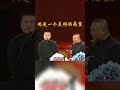 shorts 岳云鹏大胆问郭德纲赚多少钱！ 德云社相声大全 郭德纲 于谦 岳云鹏 孙越 张鹤伦 郎鹤炎 高峰 大收录，助眠相声 岳云鹏