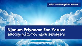 ഞാനും പ്രിയനാം എൻ യേശുവേ കാണും | Njanum Priyanam Enn Yesuve | Malayalam Christian Song