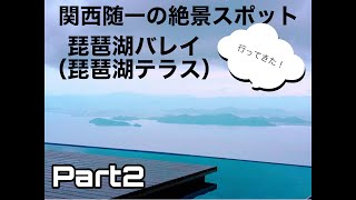 琵琶湖バレイ　アクティビティ、ホーライリフトなど