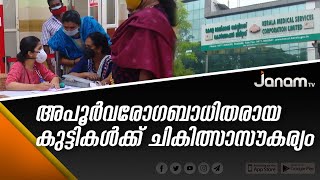 അപൂർവരോഗം ബാധിച്ച കുട്ടികൾക്ക് ചികിത്സാസൗകര്യം ഉറപ്പാക്കുന്നതിനായി സമിതി രൂപീകരിച്ച് സർക്കാർ