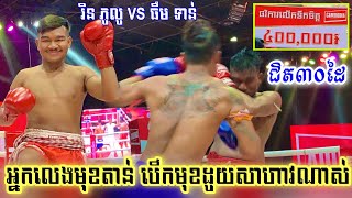 មុខតាន់ប៉ះមុខស្វិត ចំហរមុខដូយកែងកណ្តាប់ដៃ កក្រើក , ឬទ្ធិ ភូលូ vs. ធឹម ទាន់, Bayon boxing 06/09/2020