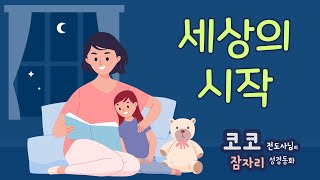 [코코 전도사님의 잠자리 성경동화] #1 세상의시작