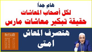 هام لأصحاب المعاشات / حقيقة صرف المعاشات يوم 27 فبراير 2025 / شاهد الحلقة واعمل مشاركة بسرعة