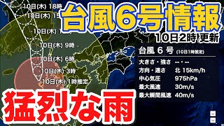 【台風6号】局地的に猛烈な雨 スパイラルバンドが通過（10日2時更新）〈81〉