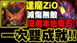 神魔之塔｜逢魔Zi-O『一次雙成就！』沒劇本進場也能過！零石配置示範！滅夢魘級｜殲滅一切的蠍子 夢魘級｜假面騎士｜小許