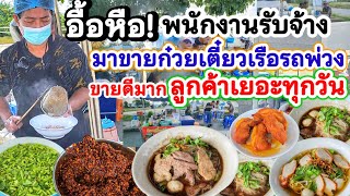 ขายดีมาก‼️อดีตลูกจ้าง ผันตัวขายก๋วยเตี๋ยวเรือรถพ่วงข้าง เน้นสะอาด วัตถุดิบทำเอง รสเด็ด ลูกค้าเพียบ💥