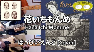 花いちもんめ / Hana Ichi Momme - はっぴいえんど cover/耳コピ再現してみた