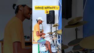 ඔන්න මේ දවස්වල Trending එක❤️🥺 සන්නාලි කුමරියේ🔥🥁Tharidu Dilshan #sangeethofficial #shorts #viral