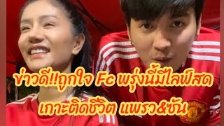 ข่าวดี!!ถูกใจ Fc พรุ่งนี้มีไลฟ์สดเกาะติดชีวิต แพรว\u0026ซัน #แพรวพราวแสงทอง #ซันวงศธร #ทีมงานแสงทอง