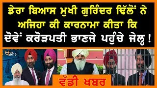 Know the Connection between Arrested Malvinder-Shavinder with Dera Beas Chief  KHALAS TV