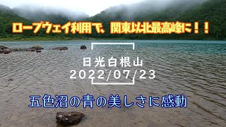 【群馬県登山】日光白根山ハイキング《日光白根山×五色沼》 2022年7月