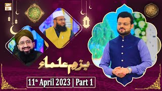 Bazm e Ulama - Naimat e Iftar - Shan e Ramzan - Part 1 - 11th April 2023 - ARY Qtv