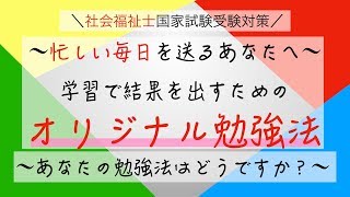 【社会福祉士国家試験】合格するための勉強法はこれ！忙しい中でも結果を出すために必要な「オリジナル」の勉強法！