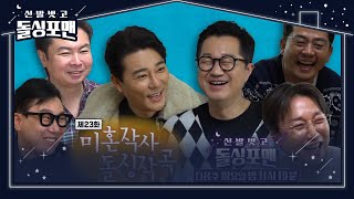 [1월 4일 예고] 이태곤×지상렬, 토크에 진심인 두 남자들!ㅣ신발 벗고 돌싱포맨(Dolsingfourmen)ㅣSBS ENTER.