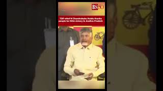 "We are in NDA": N Chandrababu Naidu thanks people for victory  #electionresults2024