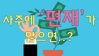 [사주] 사주에 편재가 있을 때(많을 때)&편재가 들어올 때 나타나는 특징,성격,현상