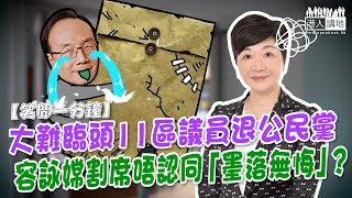 【短片】【笑聞一分鐘】大難臨頭11區議員退公民黨、容詠嫦割席唔認同「墨落無悔」？