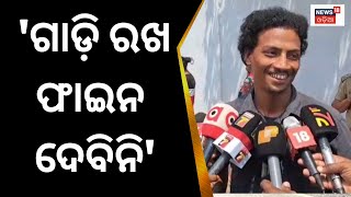 ୬ ହଜାର ଟଙ୍କା ଗାଡ଼ିକୁ ୨୫ ହଜାର ଟଙ୍କା ଫାଇନ୍ | RTO Checking In Cuttack | Odia News