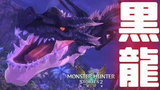 裏ボス『ミラボレアス』-MHST2実況PART30-【モンスターハンターストーリーズ2】