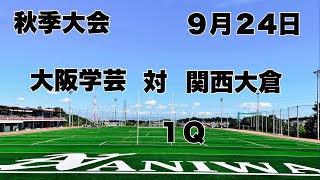 【秋季大会】大阪学芸　対　関西大倉　１Ｑ　２０２３