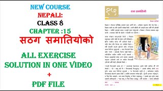 ठग समातियोको सम्पुर्ण अभ्यास | Class 8 nepali chapter 15 exercise | Class 8 nepali chapter 15